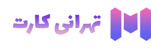 فروشگاه تهرانی کارت